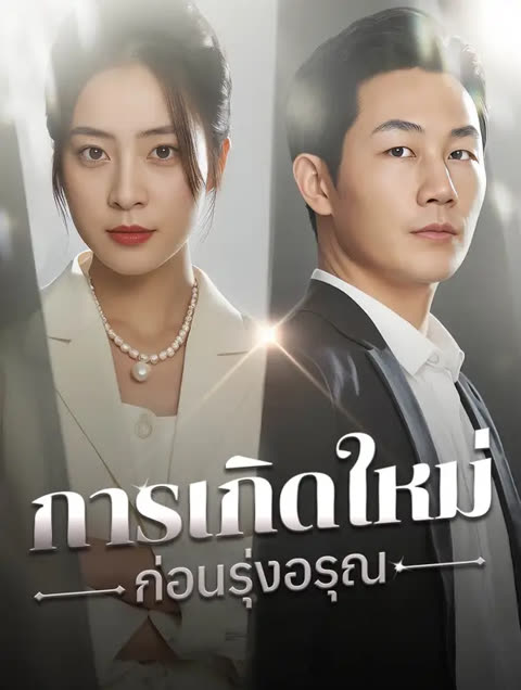 โปสเตอร์ การเกิดใหม่ก่อนรุ่งอรุณ(พากย์เสียง)