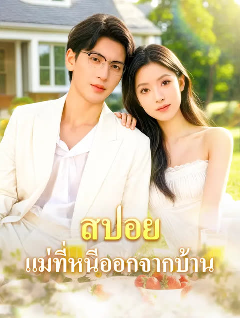 โปสเตอร์ สปอยแม่ที่หนีออกจากบ้าน(พากย์เสียง)