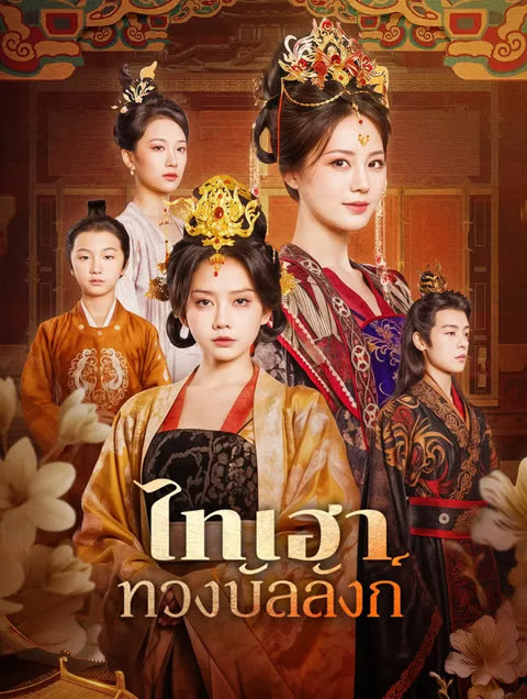โปสเตอร์ ไทเฮา ทวงบัลลังก์(พากย์เสียง)