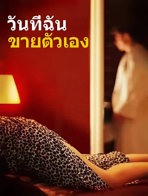 โปสเตอร์ วันที่ฉัน ขายตัวเอง(พากย์เสียง)