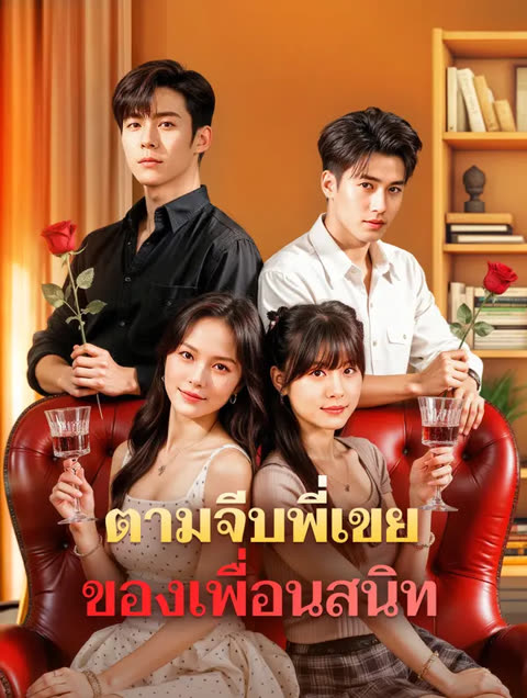 โปสเตอร์ ตามจีบพี่เขย ของเพื่อนสนิท(พากย์เสียง)