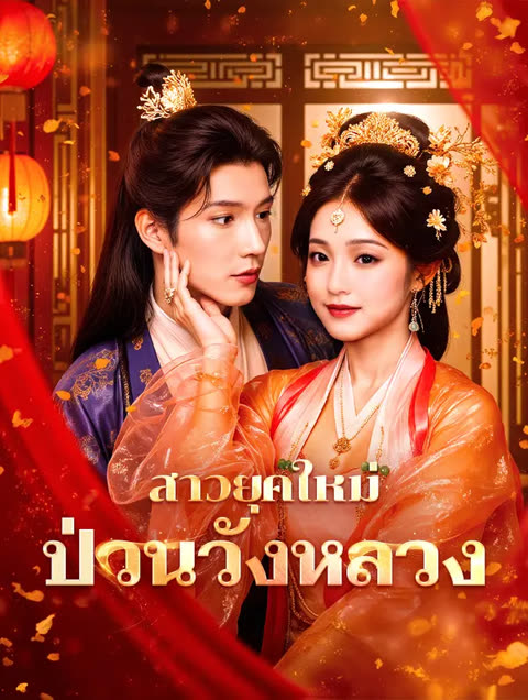 โปสเตอร์ สาวยุคใหม่ ป่วนวังหลวง(พากย์เสียง)