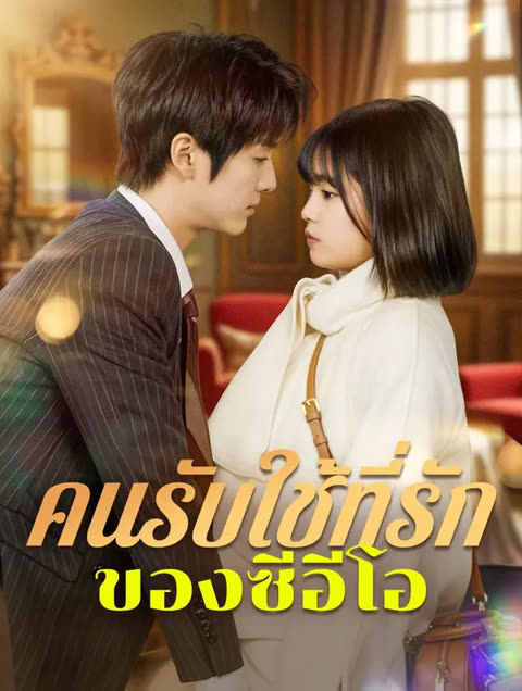 โปสเตอร์ คนรับใช้ที่รักของซีอีโอ(พากย์เสียง)