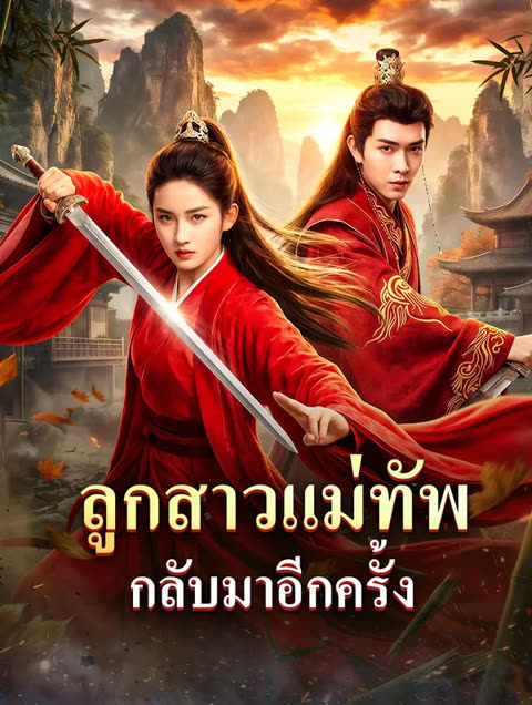โปสเตอร์ ลูกสาวแม่ทัพ กลับมาอีกครั้ง(พากย์เสียง)
