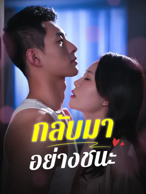 โปสเตอร์ กลับมีอย่างชนะ(พากย์เสียง)