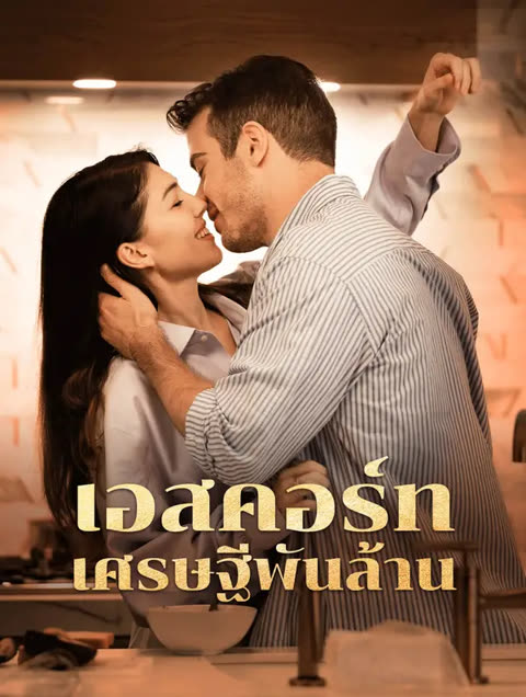 โปสเตอร์ เอสคอร์ทเศรษฐีพันล้าน(พากย์เสียง)