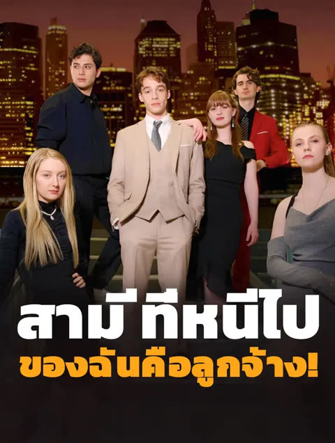 โปสเตอร์ สามีที่หนีไป ของฉันคือลูกจ้าง!(พากย์เสียง)