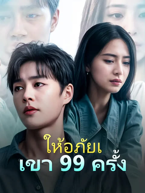ให้อภัยเขา 99 ครั้ง(พากย์เสียง)