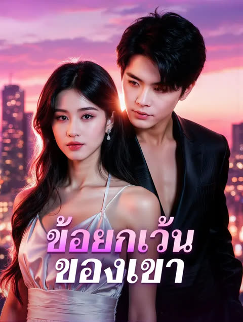 โปสเตอร์ ข้อยกเว้น ของเขา(พากย์เสียง)