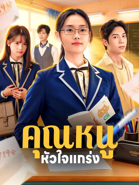 โปสเตอร์ คุณหนู หัวใจแกร่ง(พากย์เสียง)