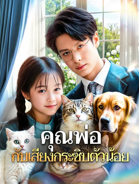 โปสเตอร์ คุณพ่อ กับเสียงกระซิบตัวน้อย(พากย์เสียง)