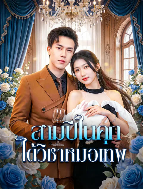 โปสเตอร์ สามปีในคุก ได้วิชาหมอเทพ(พากย์เสียง)