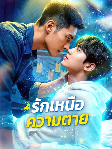 โปสเตอร์ รักเหนือความตาย(พากย์เสียง)