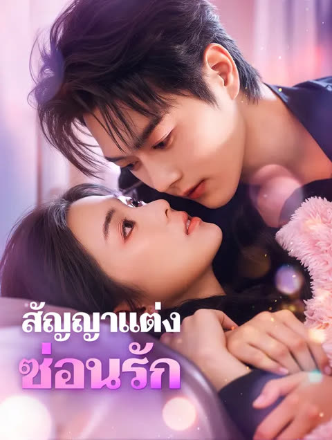 โปสเตอร์ สัญญาแต่ง ซ่อนรัก(พากย์เสียง)