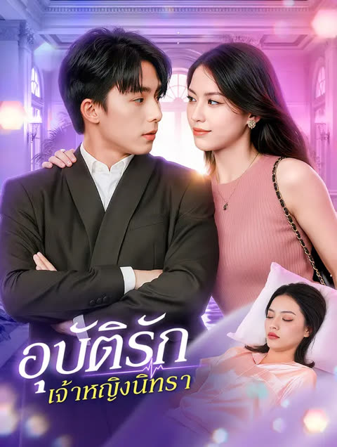 โปสเตอร์ อุบัติรัก เจ้าหญิงนิทรา(พากย์เสียง)