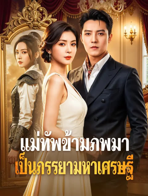 โปสเตอร์ แม่ทัพข้ามภพมาเป็นภรรยามหาเศรษฐี(พากย์เสียง)