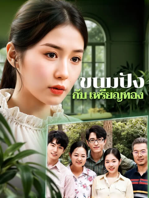 โปสเตอร์ ขนมปัง กับ เหรียญทอง(พากย์เสียง)