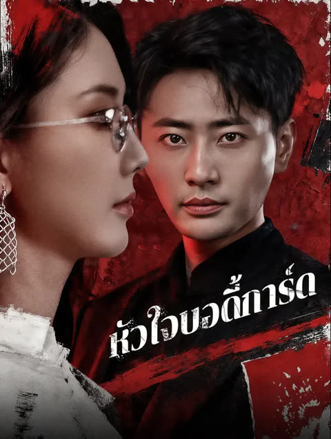 โปสเตอร์ หัวใจบอดี้การ์ด(พากย์เสียง)