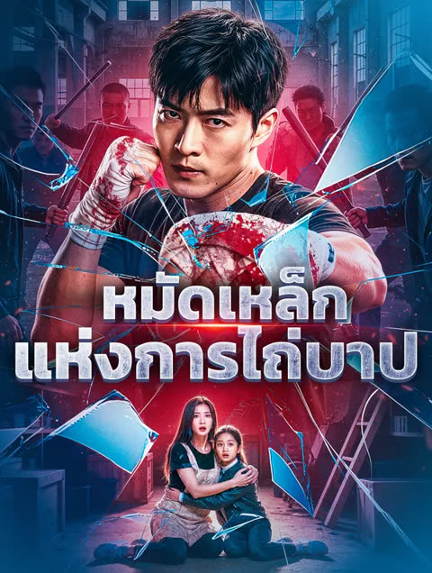 โปสเตอร์ หมัดเหล็กแห่งการไถ่บาป(พากย์เสียง)