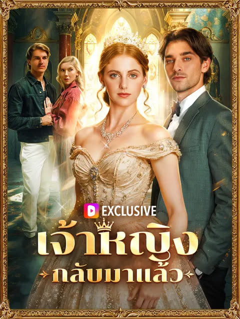 โปสเตอร์ เจ้าหญิงกลับมาแล้ว(พากย์เสียง)