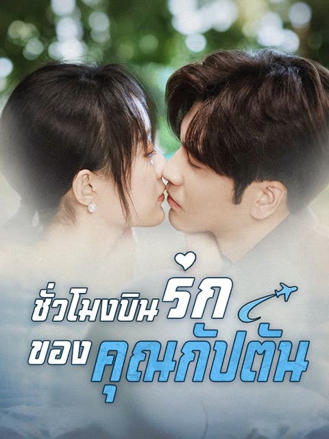 โปสเตอร์ ชั่วโมงบินรักของคุณกัปตัน(พากย์ไทย)
