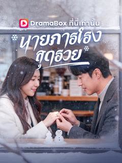 โปสเตอร์ นายภารโรงสุดรวย(พากย์ไทย)