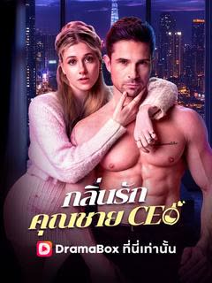โปสเตอร์ กลิ่นรักคุณชาย CEO(พากย์ไทย)