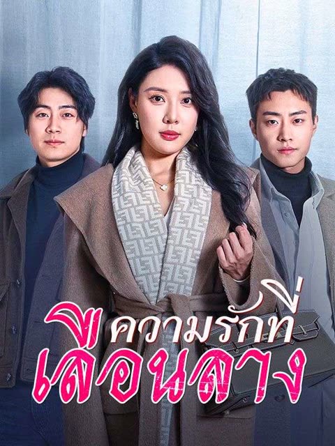 โปสเตอร์ ความรักที่เลือนลาง(พากย์ไทย)