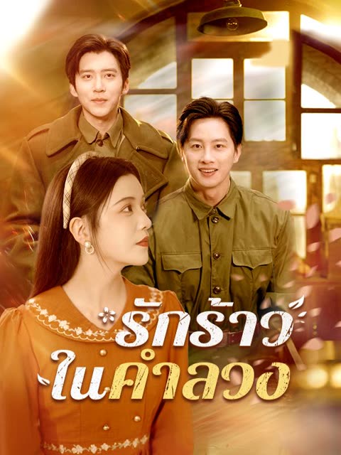 โปสเตอร์ รักร้าวในคำลวง(พากย์ไทย)