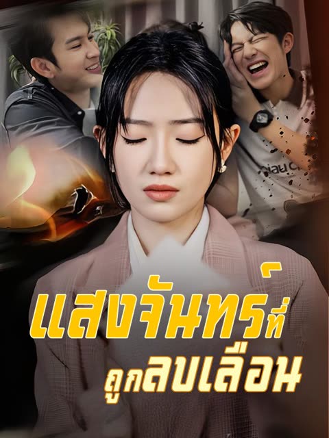 โปสเตอร์ แสงจันทร์ที่ถูกลบเลือน(พากย์ไทย)