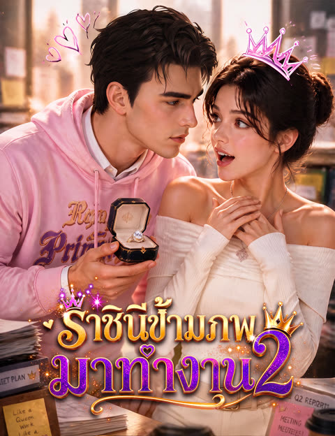 โปสเตอร์ ราชินีข้ามภพมาทำงาน 2(ฉบับพากย์ )