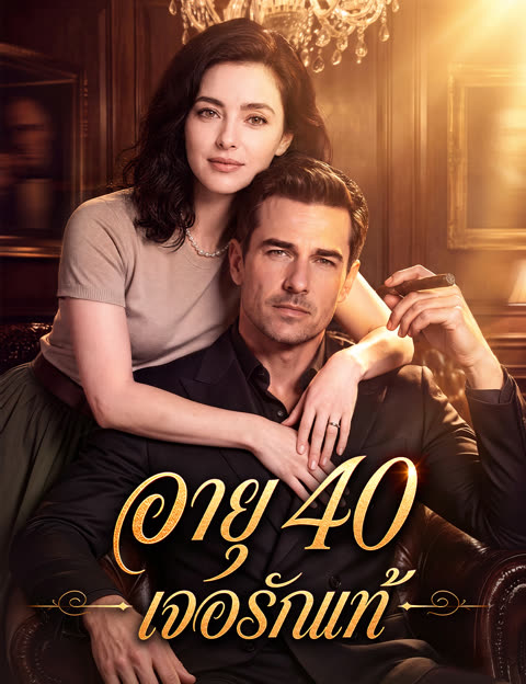 โปสเตอร์ อายุ 40 เจอรักแท้(ฉบับพากย์ )
