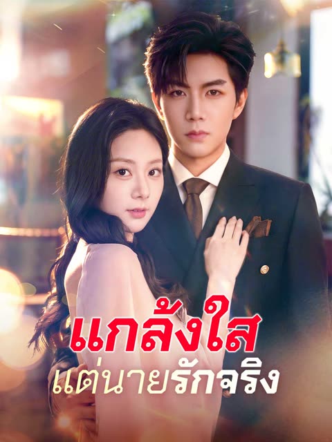 โปสเตอร์ (พากย์) แกล้งใสแต่นายรักจริง