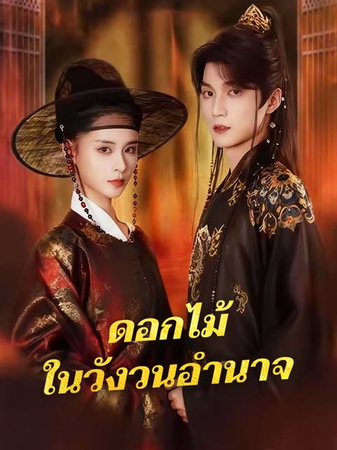โปสเตอร์ (พากย์) ดอกไม้ในวังวนอำนาจ