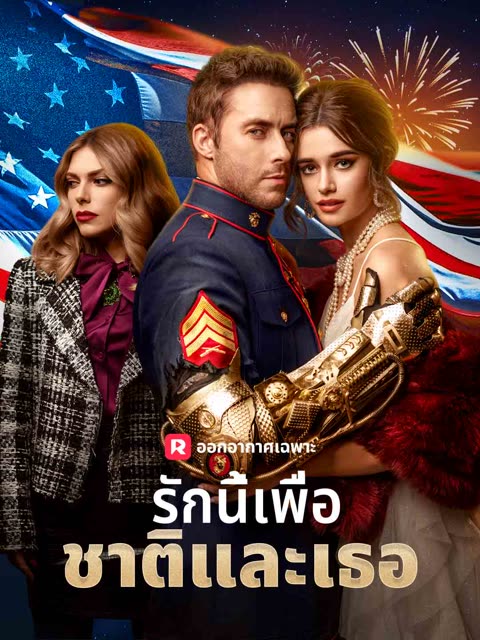 โปสเตอร์ (พากย์) รักนี้เพื่อชาติและเธอ