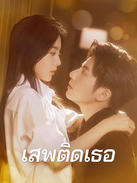 โปสเตอร์ (พากย์) เสพติดเธอ