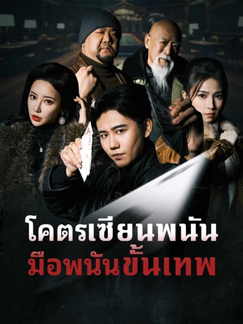 โปสเตอร์ (พากย์) โคตรเซียนพนัน มือพนันขั้นเทพ