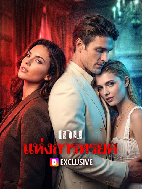 โปสเตอร์ เกม แห่งการทรยศ(พากย์เสียง)