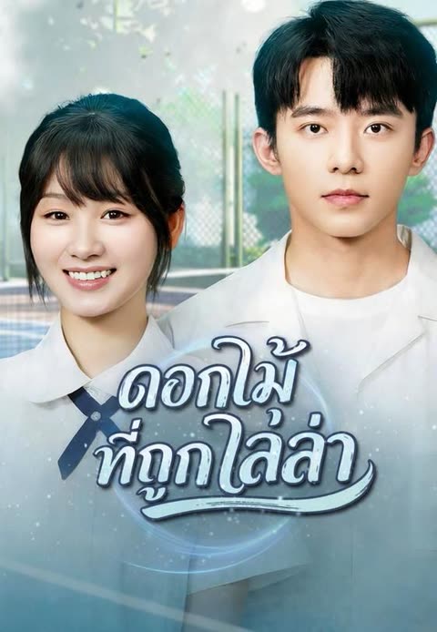 โปสเตอร์ (พากย์)ดอกไม้ที่ถูกไล่ล่า