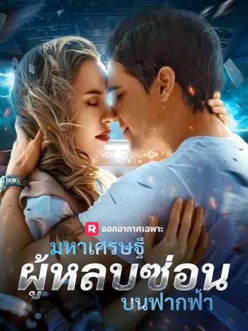 โปสเตอร์ (พากย์) มหาเศรษฐีผู้หลบซ่อนบนฟากฟ้า