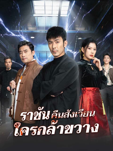 โปสเตอร์ (พากย์) ราชันคืนสังเวียน ใครกล้าขวาง