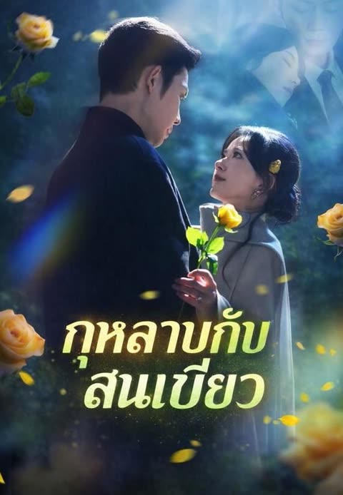 โปสเตอร์ (พากย์)กุหลาบกับสนเขียว