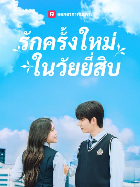 โปสเตอร์ (พากย์) รักครั้งใหม่ในวัยยี่สิบ