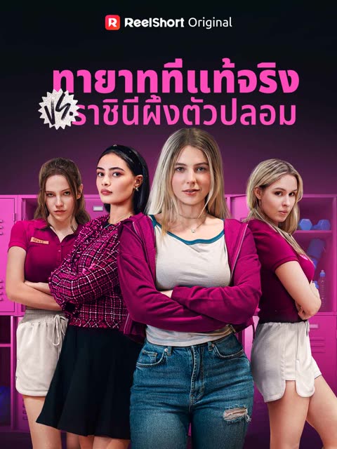 โปสเตอร์ (พากย์) ทายาทที่แท้จริง VS ราชินีผึ้งตัวปลอม