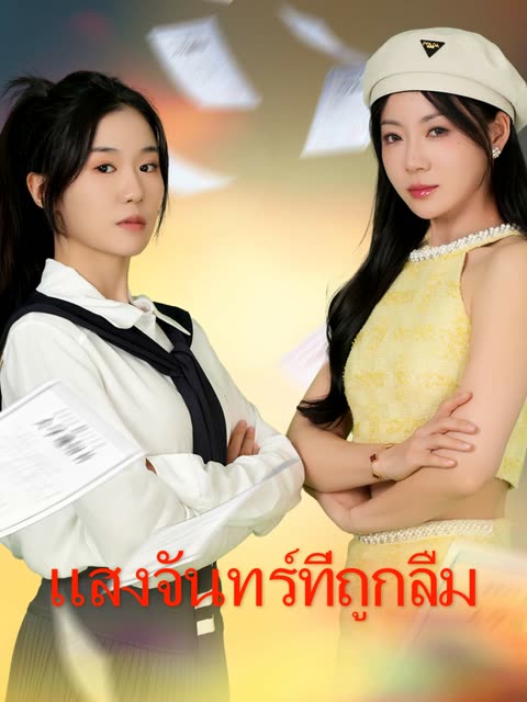 โปสเตอร์ (พากย์)แสงจันทร์ที่ถูกลืม