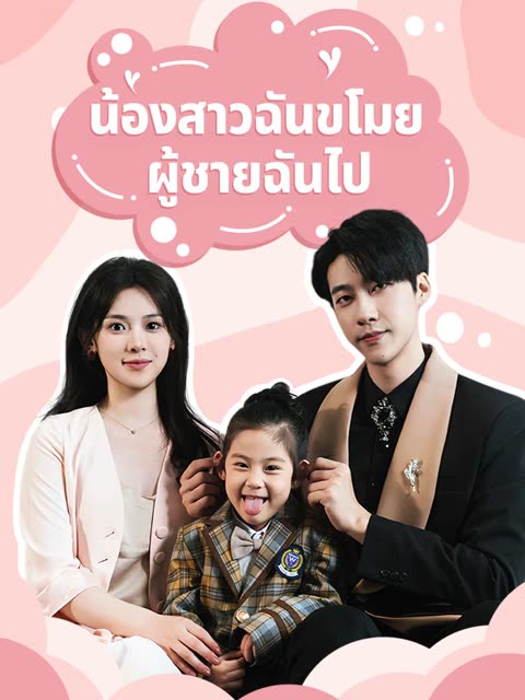 โปสเตอร์ (พากย์) น้องสาวฉันขโมยผู้ชายฉันไป