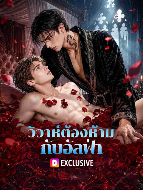 โปสเตอร์ วิวาห์ต้องห้าม กับอัลฟ่า(พากย์เสียง)