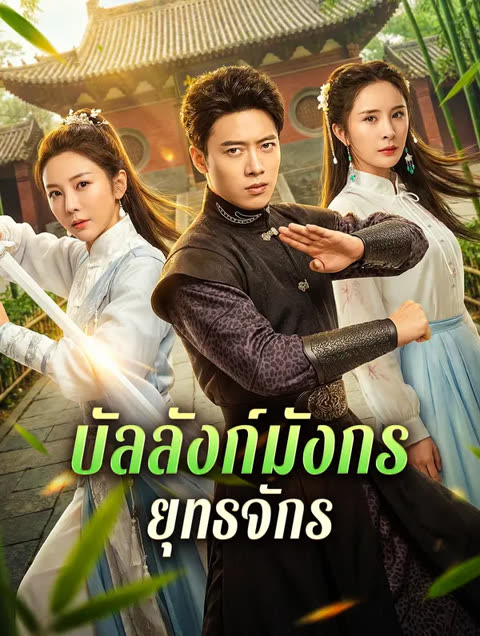 โปสเตอร์ บัลลังก์มังกร ยุทธจักร(พากย์เสียง)