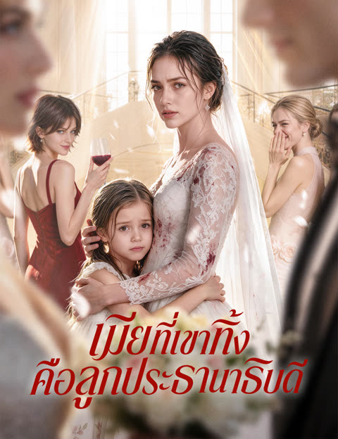 โปสเตอร์ เมียที่เขาทิ้ง คือลูกประธานาธิบดี(ฉบับพากย์ )