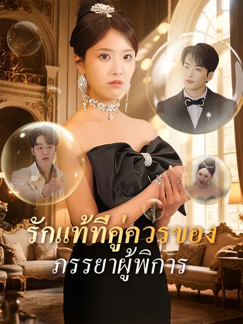 โปสเตอร์ (พากย์) รักแท้ที่คู่ควรของภรรยาผู้พิการ